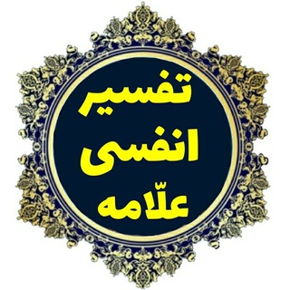 Telegram profile photo for تفسیر انفسی علامه
