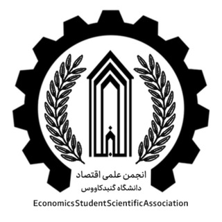 Telegram profile photo for انجمن علمی اقتصاد دانشگاه گنبد کاووس