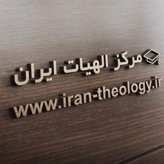 Telegram profile photo for مرکز الهیات ایران
