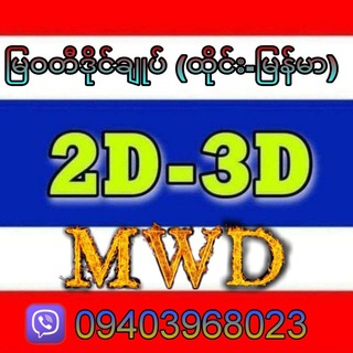 Telegram profile photo for မြဝတီဒိုင်ချုပ် (ထိုင်း 🇹🇭 မြန်မာ)