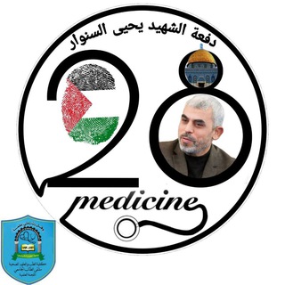Telegram profile photo for اللجنة العلميةـ دفعة الشهيد يحيى السنوار 28 طب بشري UST
