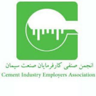 Telegram profile photo for انجمن صنفی کارفرمایان صنعت سیمان