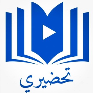 Telegram profile photo for تحضيري