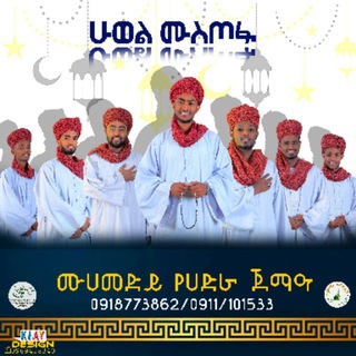 Telegram profile photo for ሙሀመድይ የሀድራ ጀማዐ Muhammdiya Inshed Group