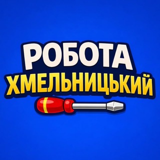 Telegram profile photo for Робота Хмельницький 🇺🇦