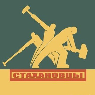 Telegram profile photo for ГРУЗЧИКИ СТАХАНОВЦЫ / СПБ