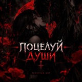 Telegram profile photo for ТГК: Пᴏцᴇᴧуй Дуɯи