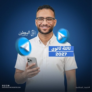 Telegram profile photo for معطي الكيمياء | تالتة ثانوي 2027