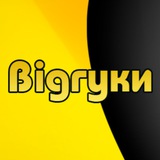 Telegram profile photo for Відгуки