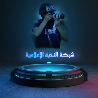 Telegram profile photo for شبكة النخبة الإعلامية 🇵🇸