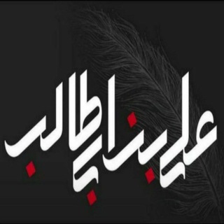 Telegram profile photo for عَليِّ بِنْ ابي طَالِب