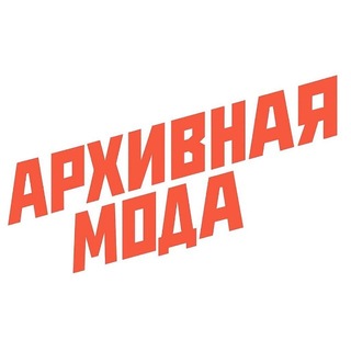 Telegram profile photo for архивная мода