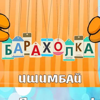 Telegram profile photo for Барахолка Ишимбай