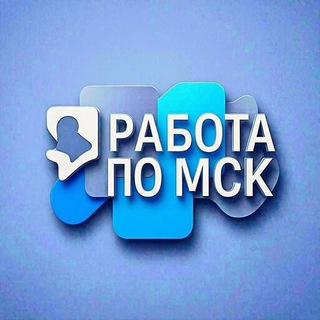 Telegram profile photo for Работа в Москве/Работа по МСК