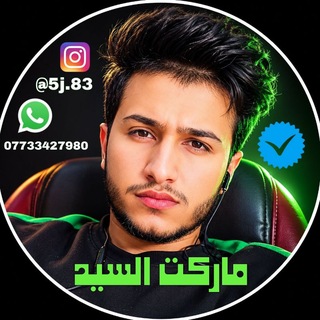 Telegram profile photo for ماركت السيد