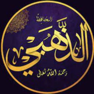Telegram profile photo for الإمام الذهبي