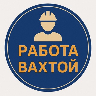 Telegram profile photo for Вахта Работа| Вахтой Вакансии Вахта Север /Водитель Вахта Сварщик Водитель Вахта Разнорабочие Вахта Вахтовик