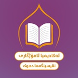 Telegram profile photo for ئەکادیمیا ئامۆژگاری /بادینی