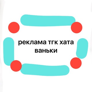 Telegram profile photo for РЕКЛА ТГК хата ваньки🥶