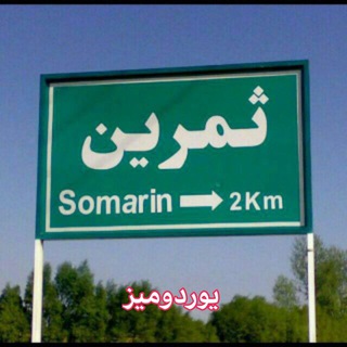 Telegram profile photo for وطنیم ثمرین