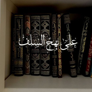 Telegram profile photo for على نهج السلف ☁️