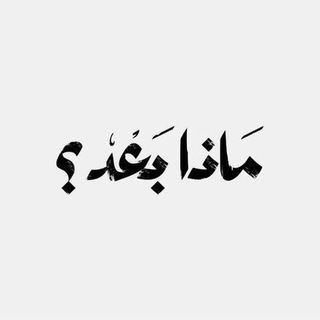 Telegram profile photo for مَـاذا بَـعْـد؟