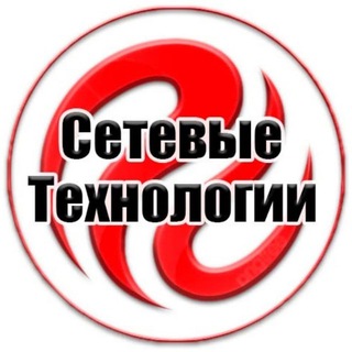 Telegram group profile photo for Сетевые Технологии. Покупка/Продажа Оборудования. Сервера. Компьютеры. Роутеры. Свитчи. IT барахолка для профессионалов