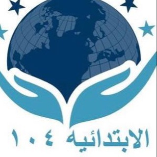 Telegram profile photo for الموجهة الطلابية 104