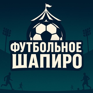 Telegram profile photo for Футбольное Шапиро | Новости и инсайды о российском футболе — и не только