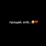 Telegram profile photo for прощай, smb…🥹♥️
