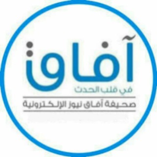 Telegram profile photo for وكالة_آفاق_نيوز