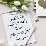 Telegram profile photo for قناة مشاركات الأخوات لدروس ختمة ملاحظة أفعال الله من القرآن