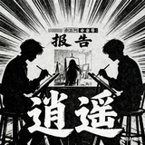 Telegram profile photo for 广州 逍遥学院出击报告