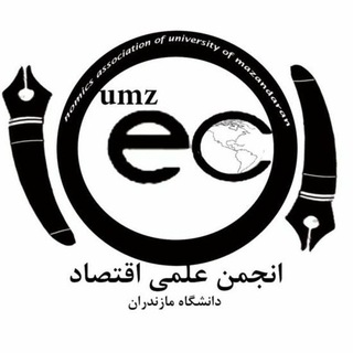 Telegram profile photo for انجمن های علمی اقتصاد دانشگاه مازندران