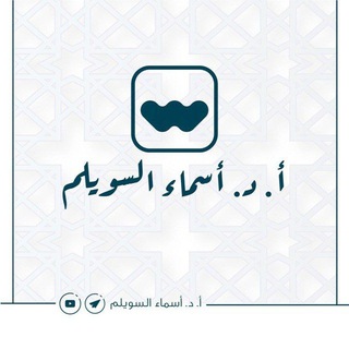 Telegram profile photo for أ.د.أسماء السويلم🌿 للنساء فقط