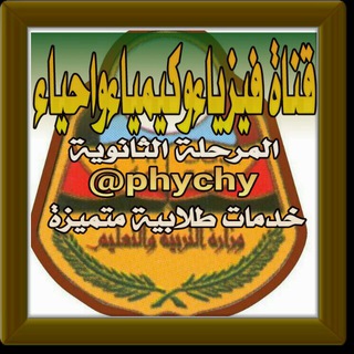 Telegram profile photo for فيزياء وكيمياء واحياء - المرحله الثانويه