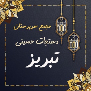 Telegram profile photo for مجمع سرپرستان دستجات حسینی تبریز