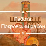 Telegram profile photo for Работа Покровский район