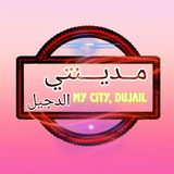 Telegram profile photo for مدينتي الدجيل ❤️🌹