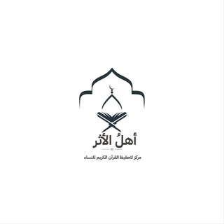 Telegram profile photo for مَقْرَأَةُ أهلِ الأَثَرِ