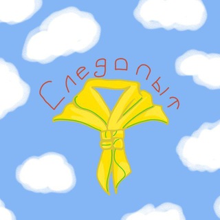 Telegram profile photo for Следопыты РКО
