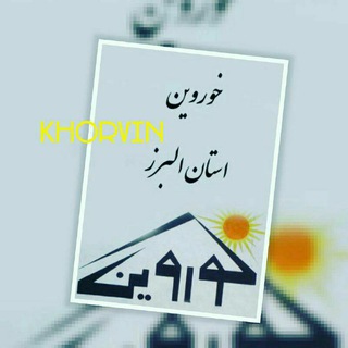 Telegram profile photo for 🌞خوروین-KHORVIN🌞®