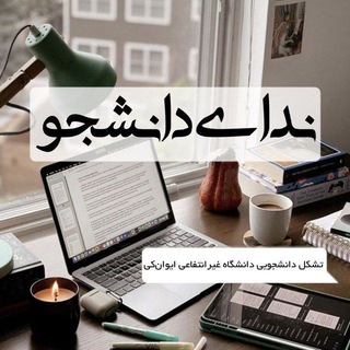 Telegram profile photo for ندای دانشجو🇮🇷