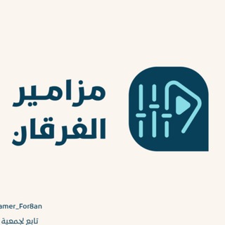 Telegram profile photo for مزامير الفرقان | ياسر الدوسري