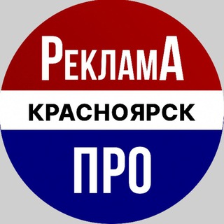 Telegram group profile photo for Реклама Про | Красноярск Объявления