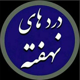 Telegram profile photo for دردهای نهفته