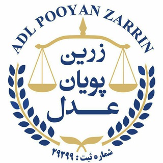 Telegram profile photo for موسسه حقوقی و صلح و داوری عدل پویان زرین