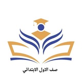 Telegram profile photo for صف اول ابتدائي