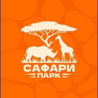 Telegram profile photo for Сафари-парк Москва🦒