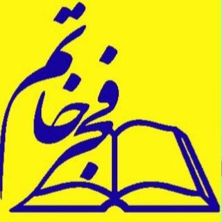 Telegram profile photo for مجتمع آموزشی فجر خاتم